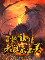 洪荒：龙族请老祖宗出关