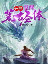 开局觉醒荒古圣体君逍遥TXT