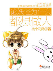为什么妖怪就是妖怪,而不是人呢