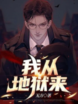 我从地狱来,要到天堂去,正路过人间出自哪本书