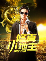 都市修真小农民