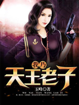 我是天王老子