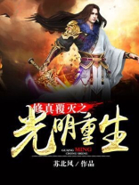 修真覆灭之光明重生林然