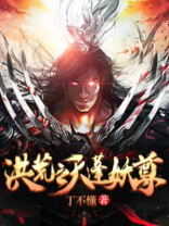 洪荒之天蓬妖尊TXT