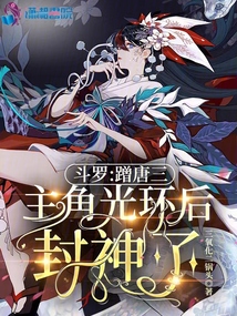 斗罗:蹭唐三主角光环后封神了
