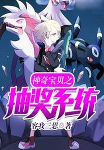 神奇宝贝之最强抽奖系统免费阅读