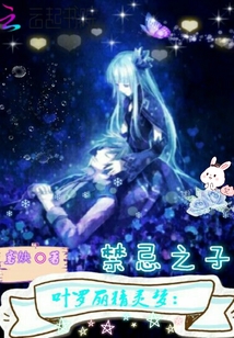 叶罗丽精灵梦:禁忌之子