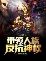 我,纣王他弟,拉着道祖搞事业75