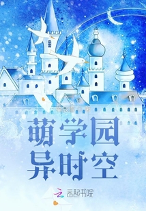 萌学园之时空穿梭