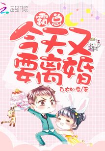霸总今天要离婚免费阅读