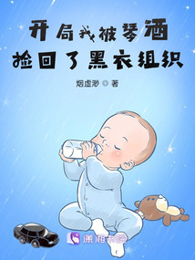 开局扮演琴酒