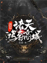 《诸天鸿蒙树》