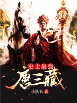 云上电影史上最强唐三藏