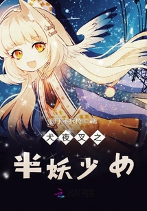 犬夜叉之半妖少女