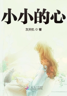 小小的心大大的心绘本