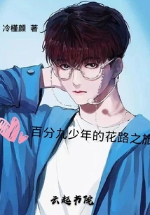 百分九少年的花路之旅