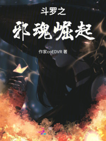 斗罗之邪魂崛起