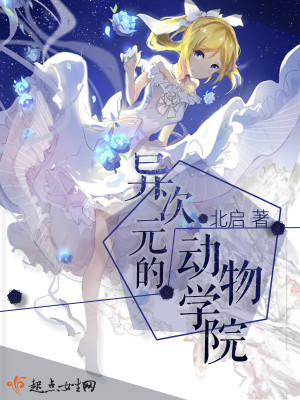 异次元的动物学院 北启