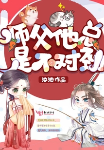 师父他总是不对劲_