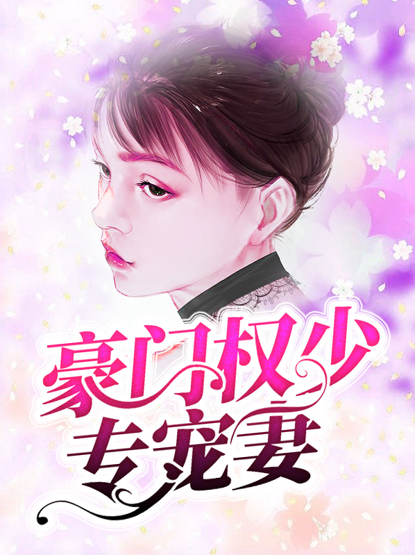 重生之豪门权宠