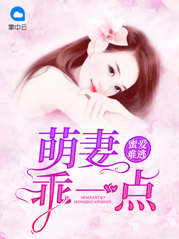 蜜宠萌妻免费阅读