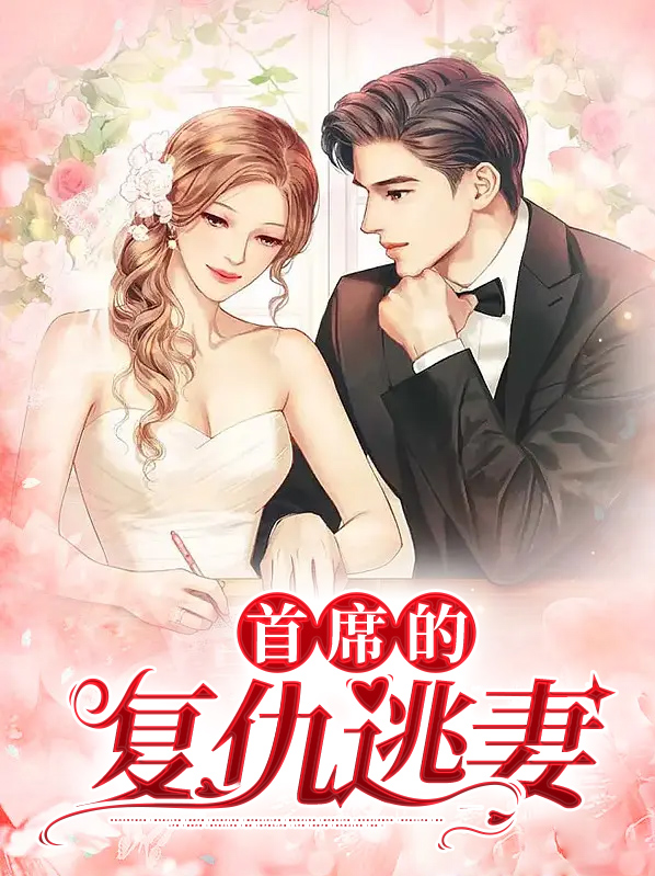 首席千金复仇攻略