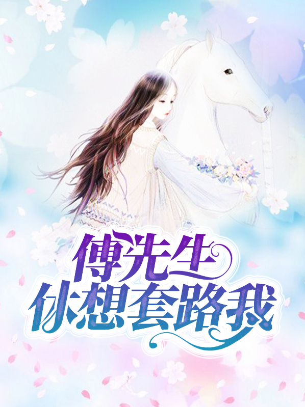 傅先生谈个恋爱全文免费阅读