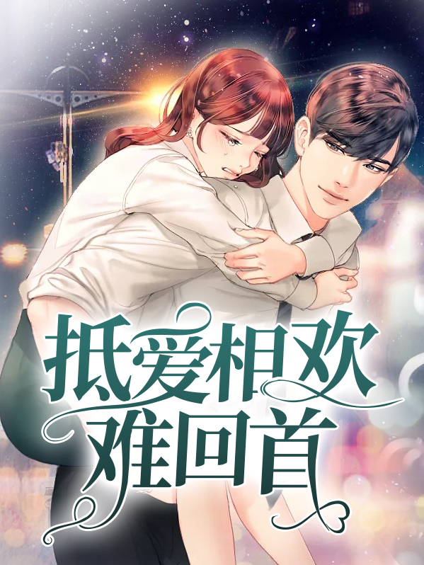 抵爱相欢难回首百度云