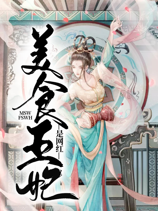 美食王妃王爷尝一尝 小说