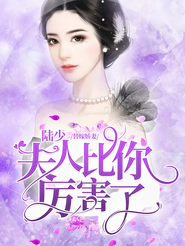 替嫁的陆少宠妻