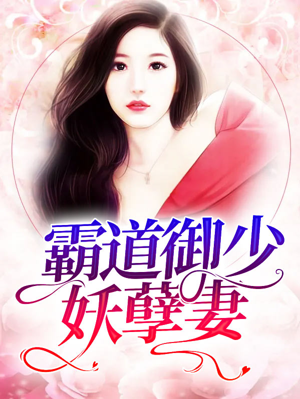 短剧妖孽王爷霸道妻