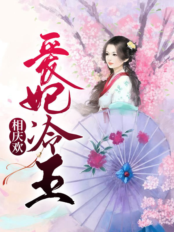 爱妃在冷宫