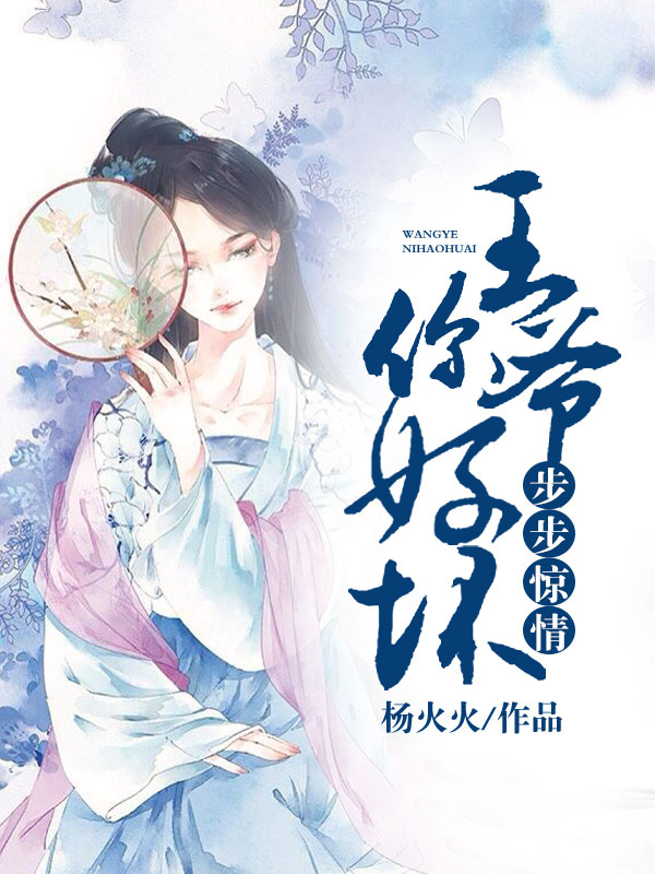 步步惊情:王爷你好坏