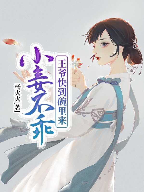 小妾不乖:王爷快到碗里来