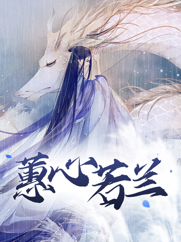 心蕙心兰电视剧全集
