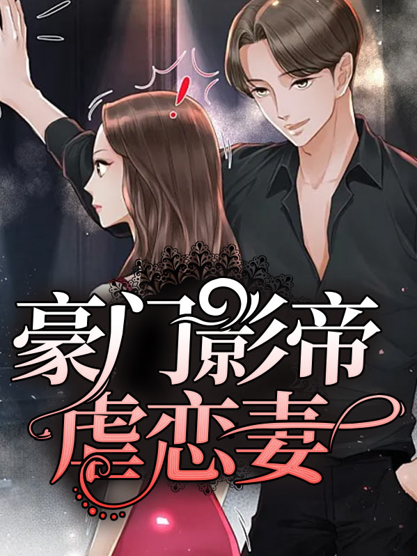 豪门影帝蜜宠甜妻