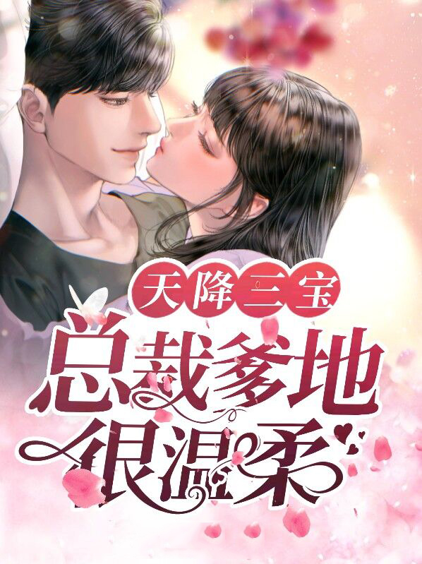 天降三宝:总裁爹地很温柔