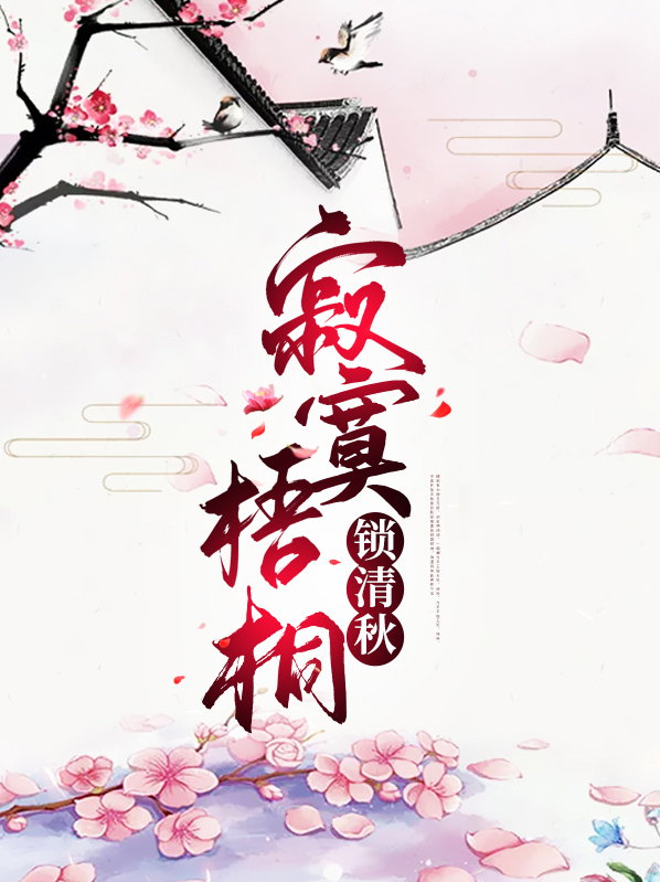 寂寞梧桐锁清秋下一句