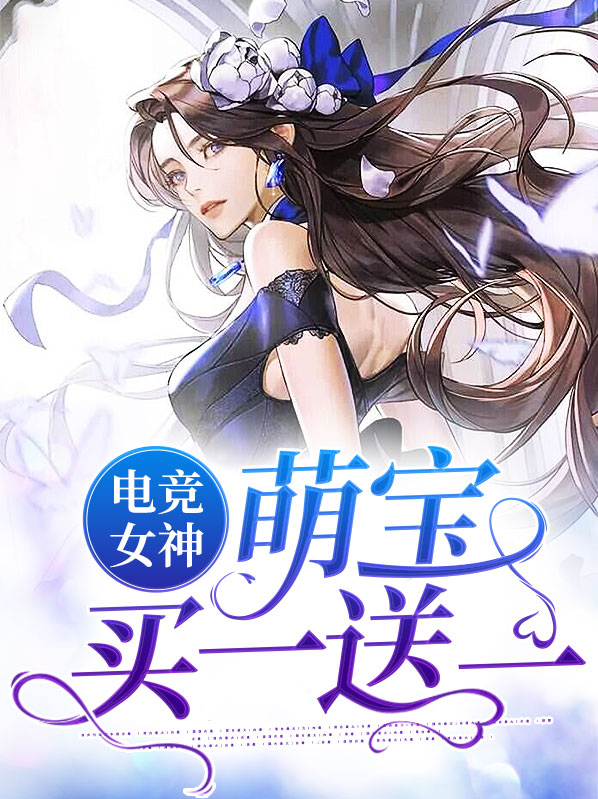 电竞萌妹