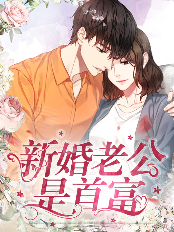 神秘老公是首富