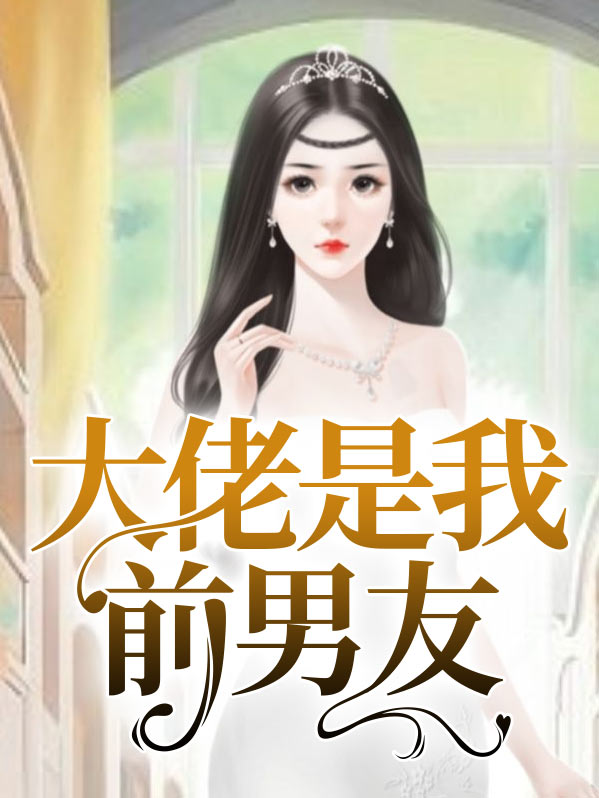 李小冉大佬前男友