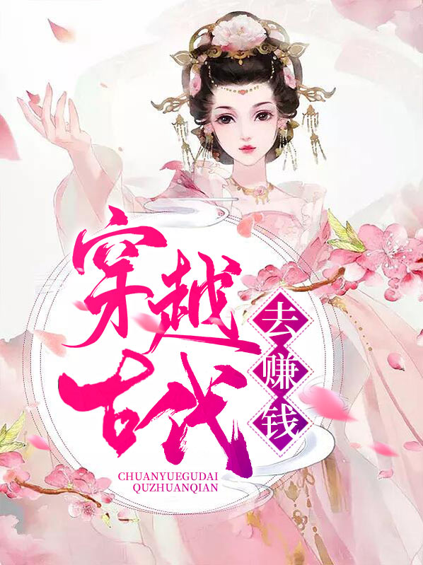 穿越古代官府免费发老婆的小说