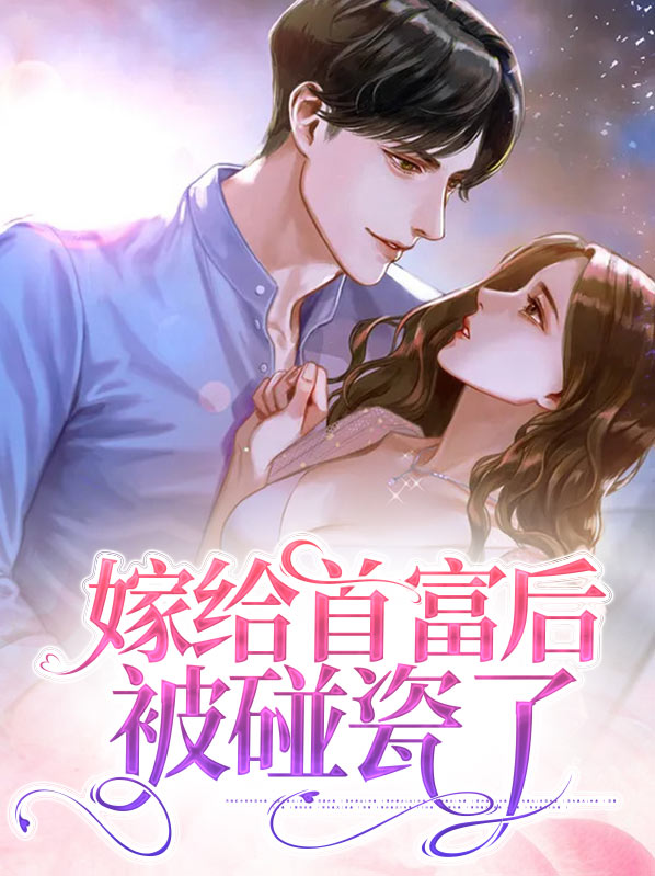 嫁给首富后免费阅读
