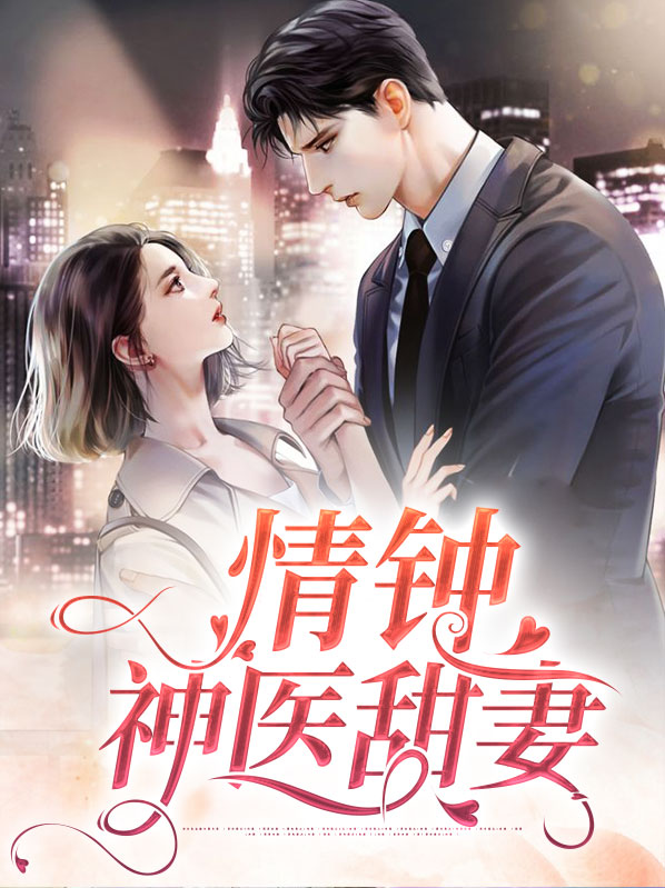 情钟小说简介