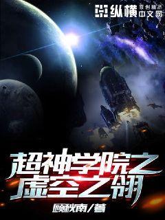 超神学院之虚空神归来
