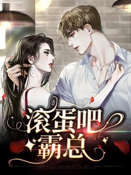 滚蛋吧，总裁