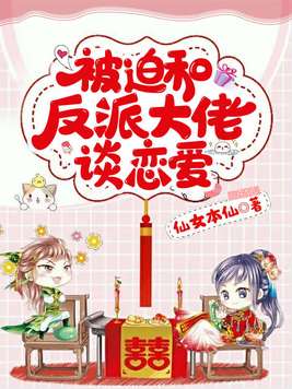 每天被迫与大佬谈恋爱小说免费阅读