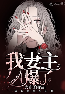 我妻主a爆了全文免费阅读