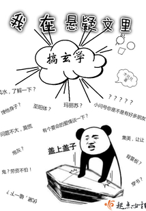 我在悬疑文里搞玄学