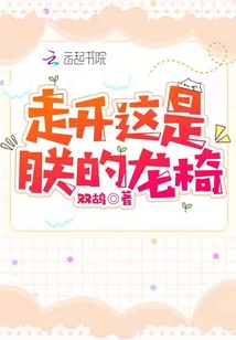 走开 这是朕的龙椅